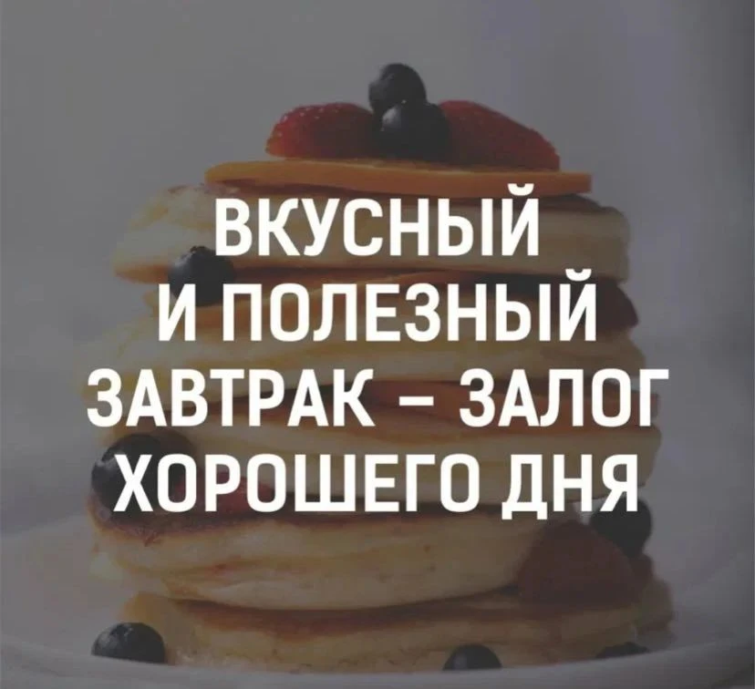 🥣 ПОЧЕМУ ВАЖЕН ЗАВТРАК?