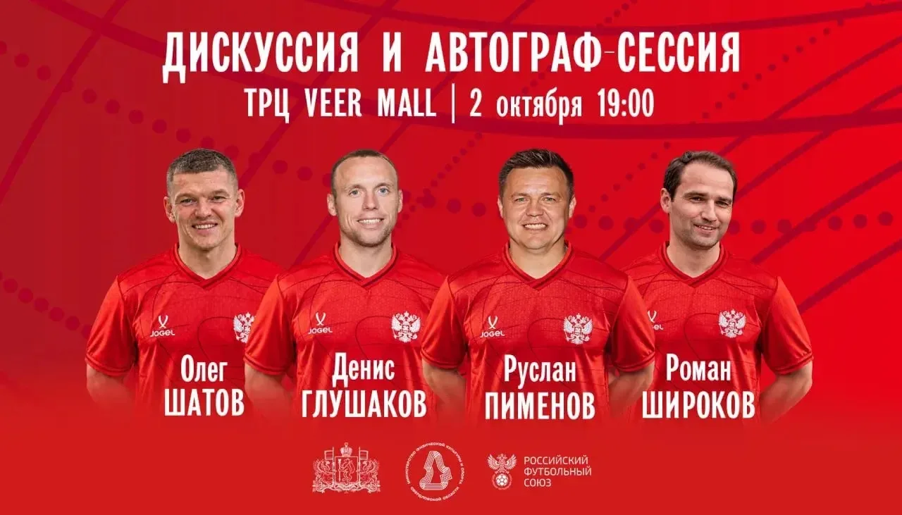 🤩 Звезды российского футбола встретятся с болельщиками в Veer Mall 2 октября
