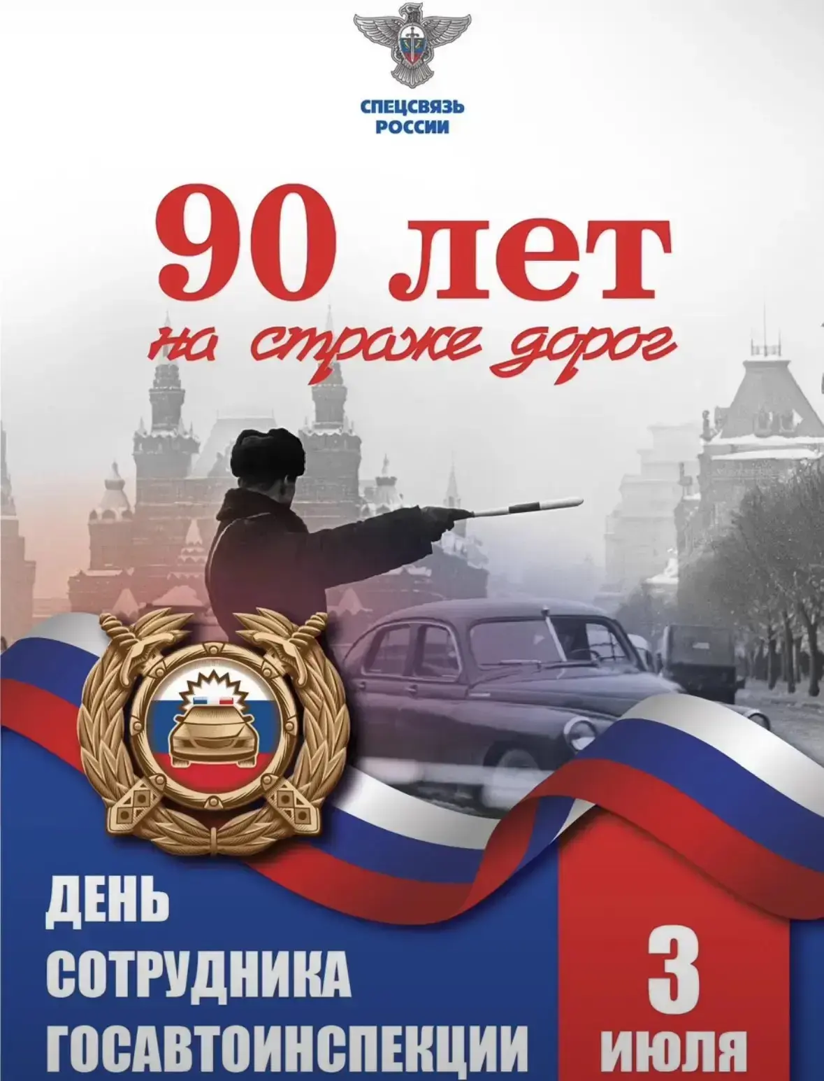 Уважаемые сотрудники и ветераны Госавтоинспекции! Поздравляем вас с Днем ГИБДД МВД России!
