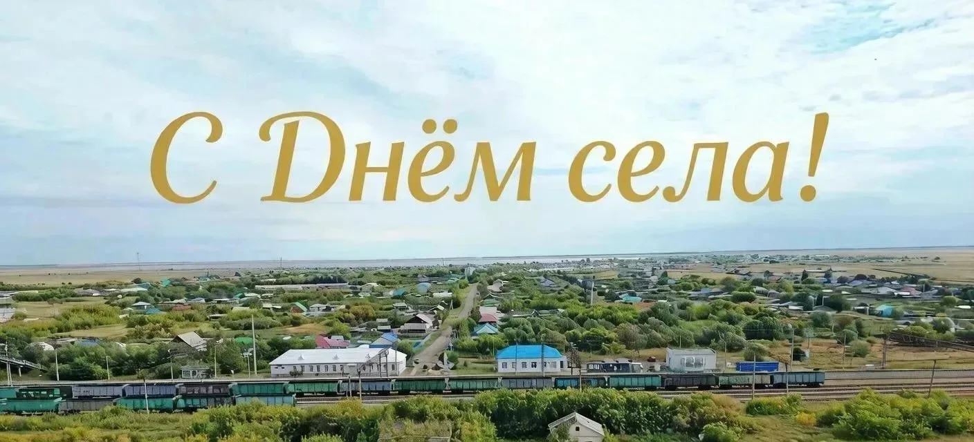 Дорогие друзья! Поздравляю вас с Днем нашего любимого села!
