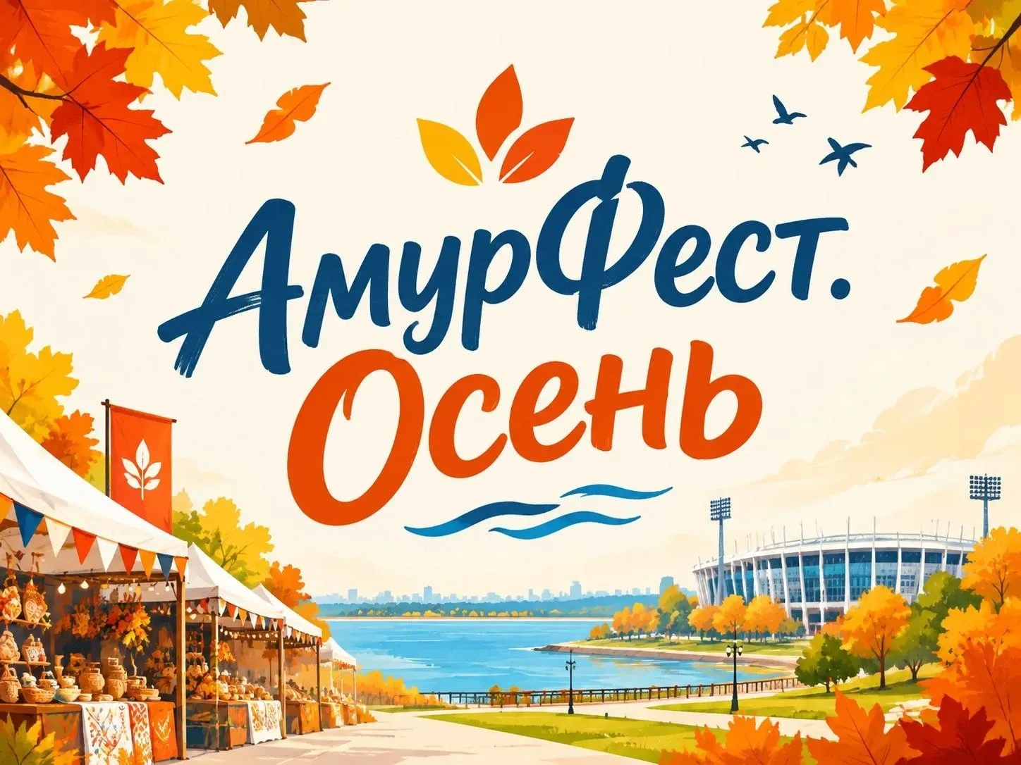 «АмурФест.Осень» в выходные 🍁