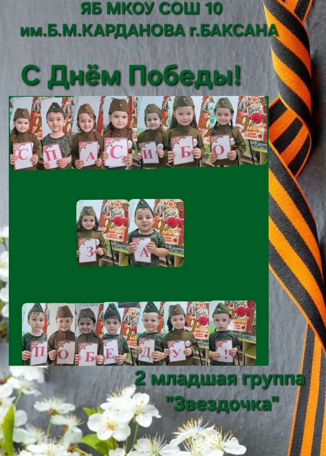 День Победы- большой праздник свободы и мира,ставший возможным благодаря подвигу советс...