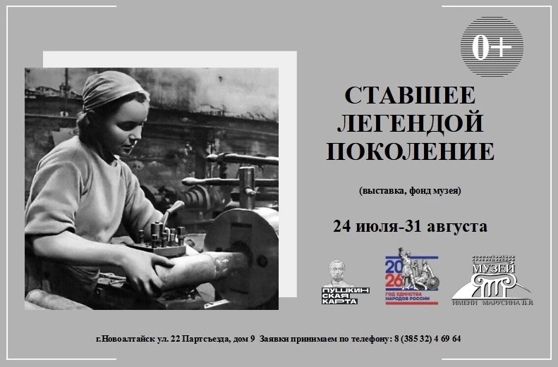 📌Выставка «Ставшее легендой поколение» (фонд музея)

Выставка расскажет нам о деятельности городско