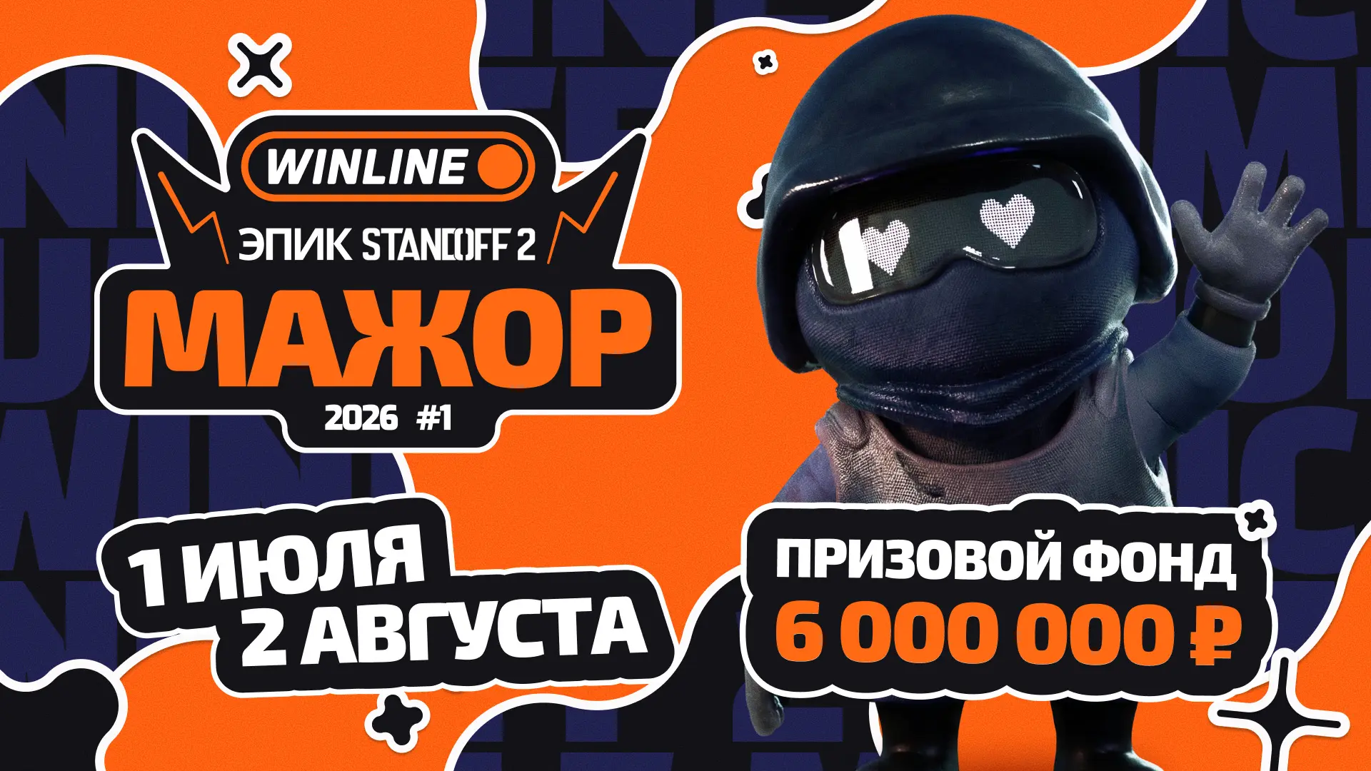 Стартовала регистрация на WINLINE ЭПИК Standoff 2 Мажор 2026 #1 💥