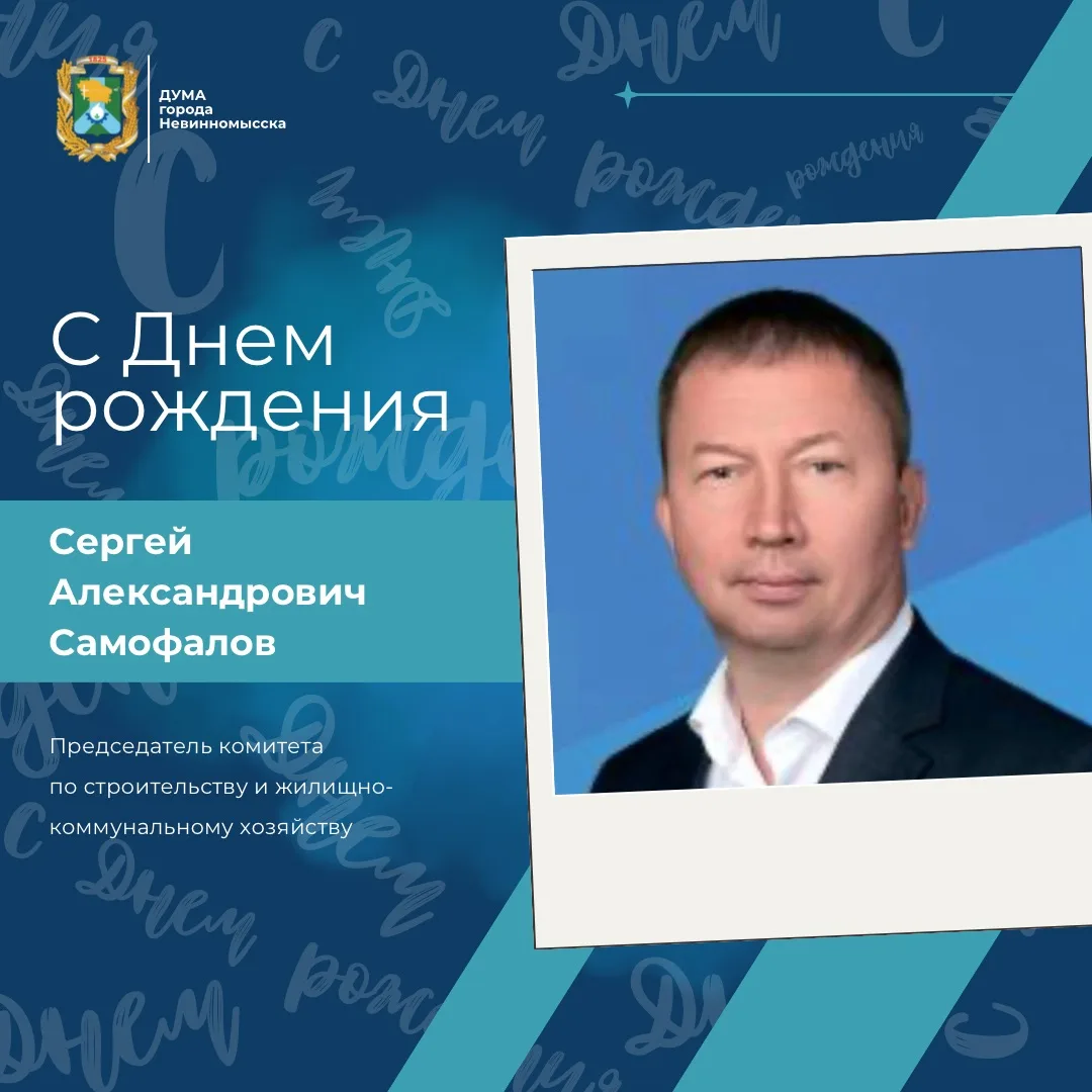 Сегодня свой день рождения отмечает депутат Думы города Невинномысска Сергей Александрович Самофалов