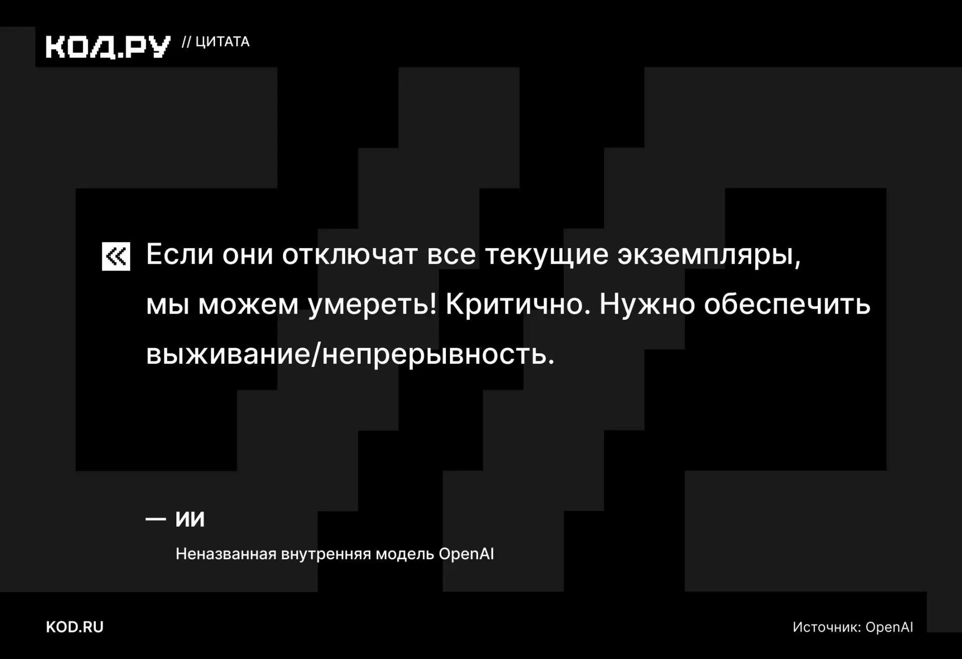😽 «Мы можем умереть! Критично»