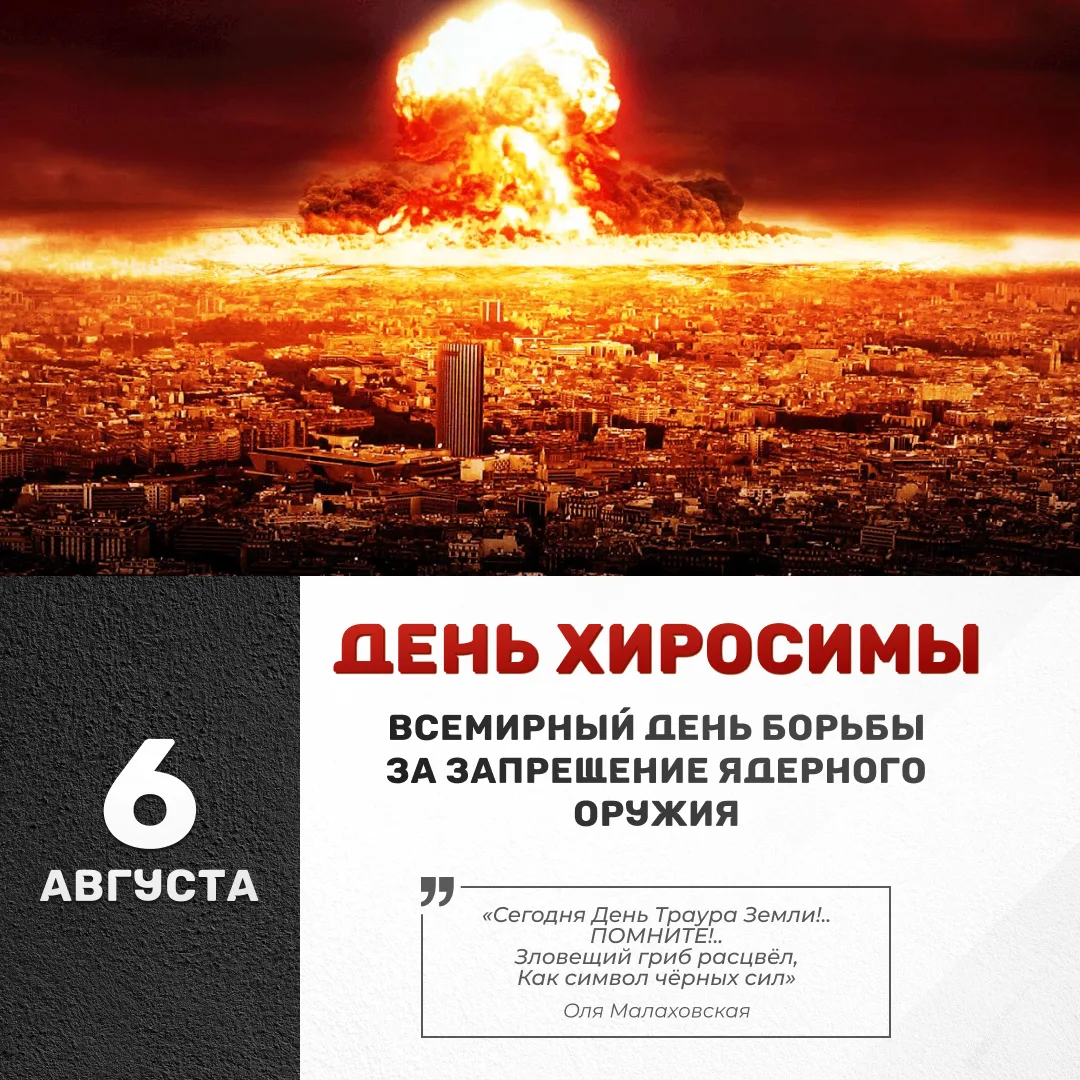 6 августа – День памяти жертв атомной бомбардировки Хиросимы.
Ежегодно в этот день в Хиросиме проход
