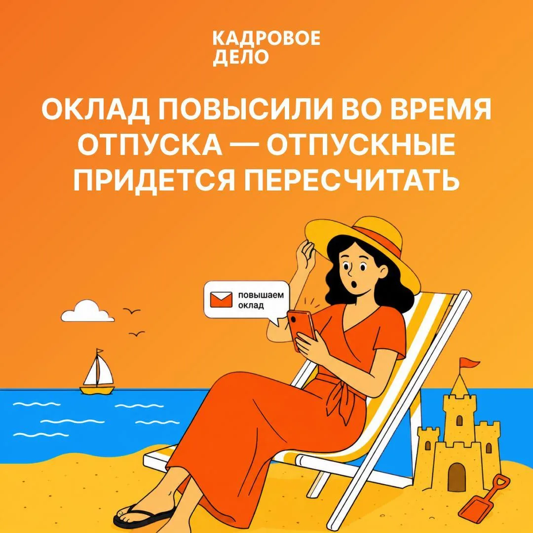 Если оклады повысили во время отпуска, пересчитывать нужно не всю выплату 💡