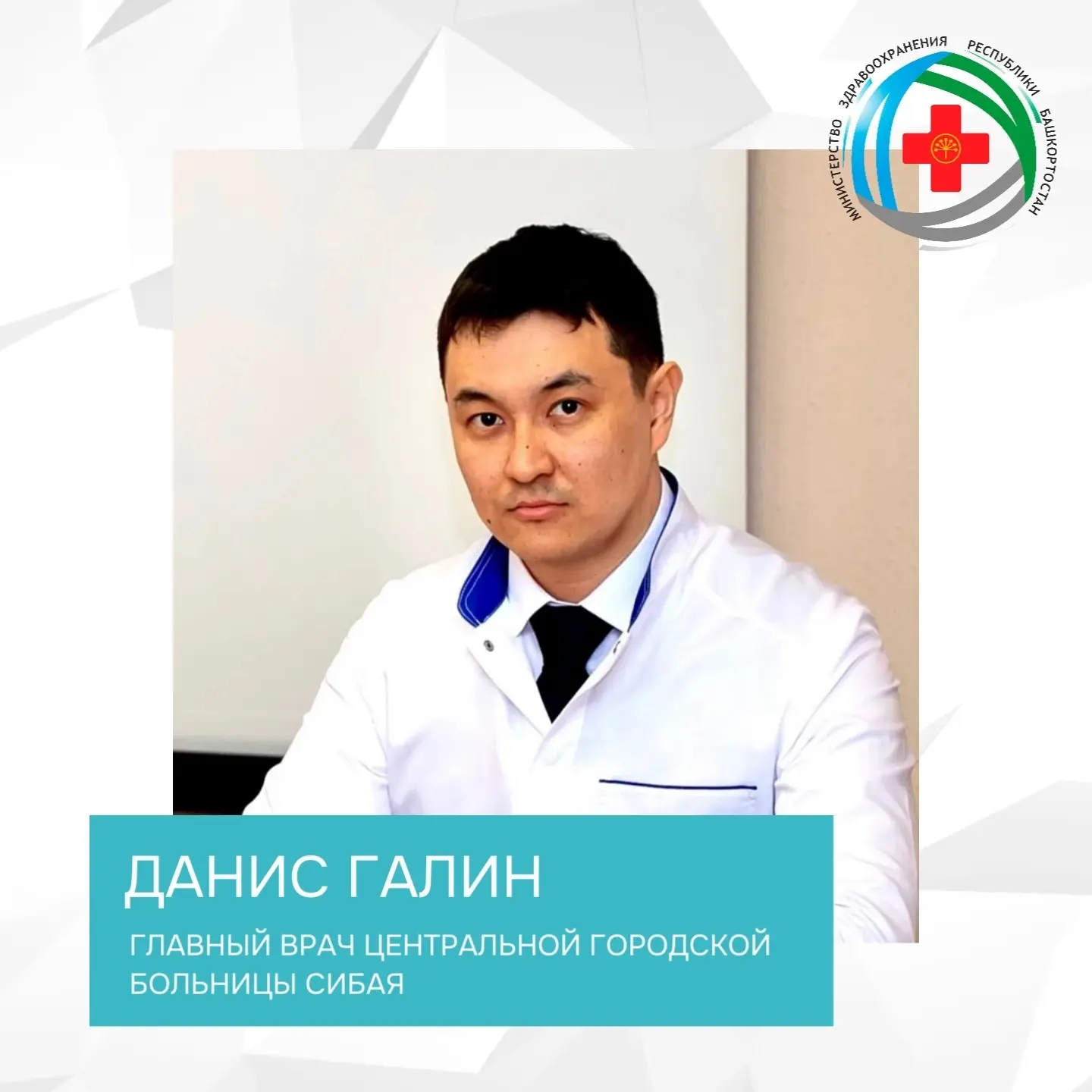 🎉Министерство здравоохранения Республики Башкортостан поздравляет главного врача Сибай...