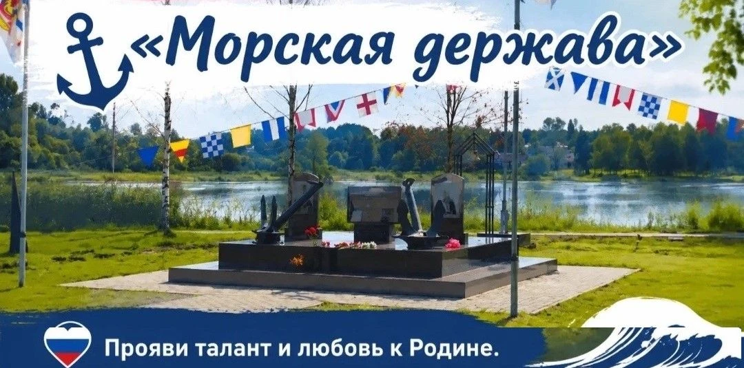 Морская Держава
Предлагаем вам принять участие в онлайн выставке рисунков или плакатов «Морская держ
