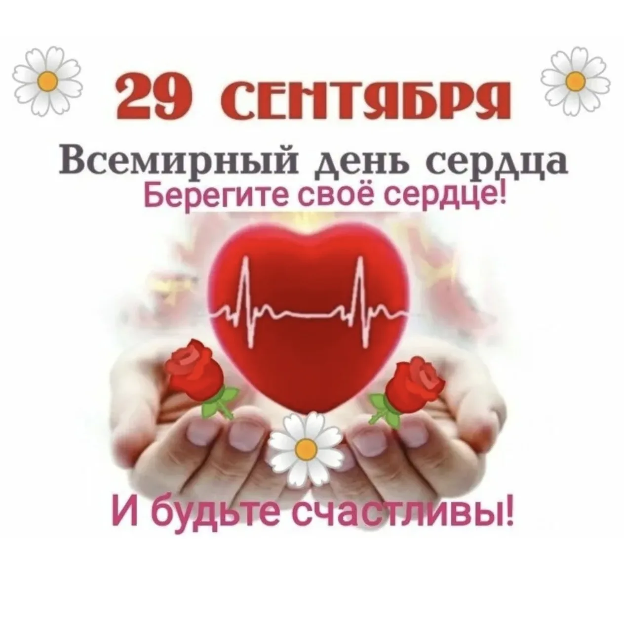 💥 29 сентября — Всемирный день сердца! В нашем детском саду прошёл тематический день, ...