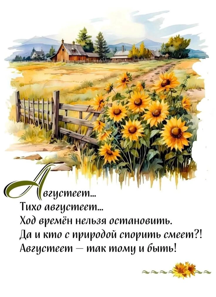 Привет, август!🍎🍐🍉