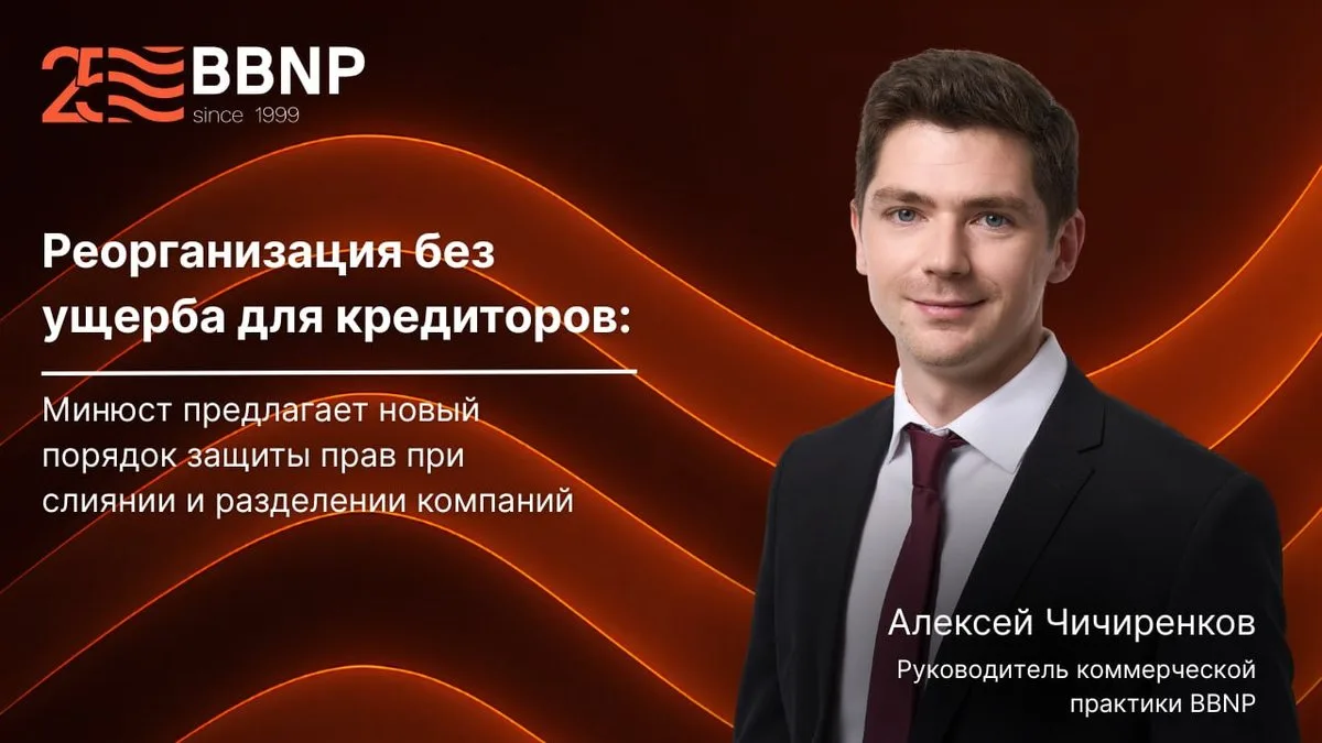 Реорганизация без ущерба для кредиторов: Минюст предлагает новый порядок защиты прав пр...