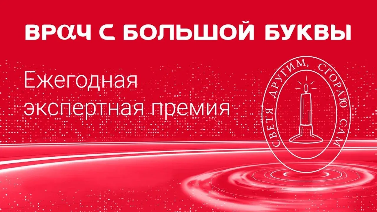 Премия «Врач с большой буквы» будет вручена участковым терапевтам за раннее выявление о...