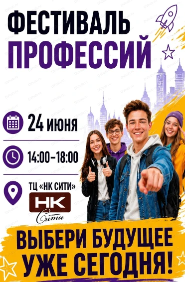 24 июня с 14:00 до 18:00 в "НК Сити" пройдет "Фестиваль профессий".
Это мероприятие для школьников 8