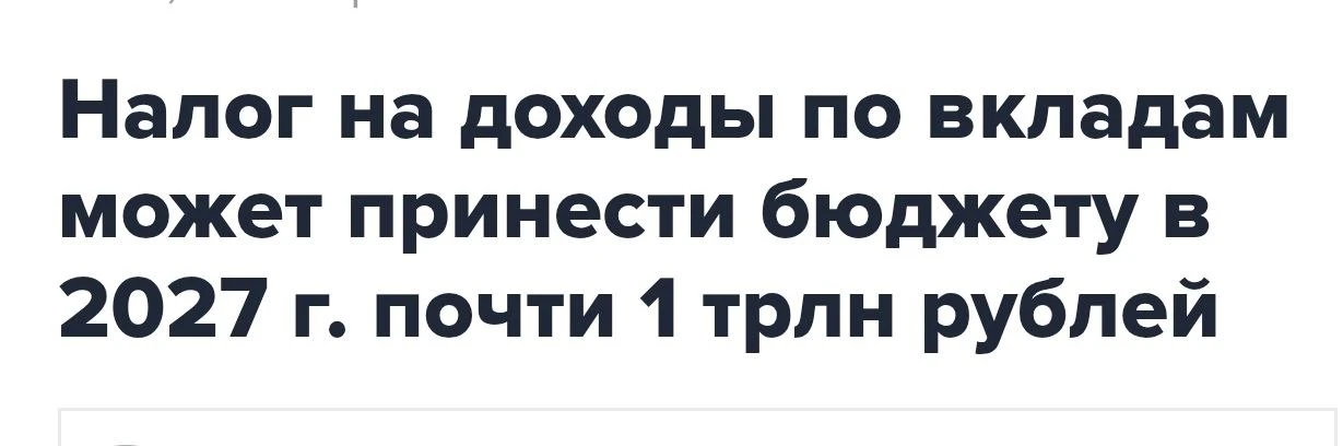 Вклады в банках приносят приличный доход в бюджет - прекрасно