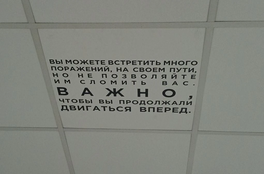 Взгруснулось. Аж слёза накатила.  Подняла голову, а на потолке надпись.