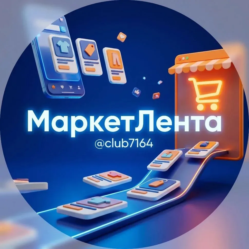 📋 МаркетЛента 🛍️