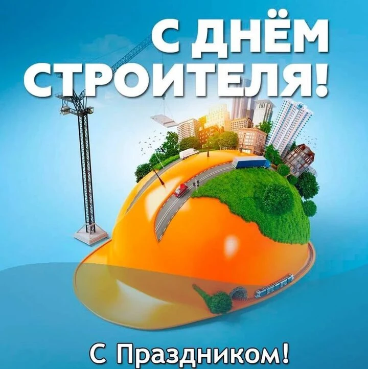 Уважаемые работники и ветераны строительной отрасли! Сердечно поздравляем вас с професс...