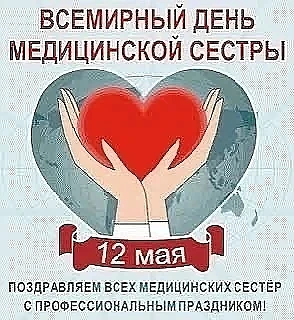 Ежегодно 12 мая отмечается Международный день медицинской сестры. Дата выбрана не случайно - это ден
