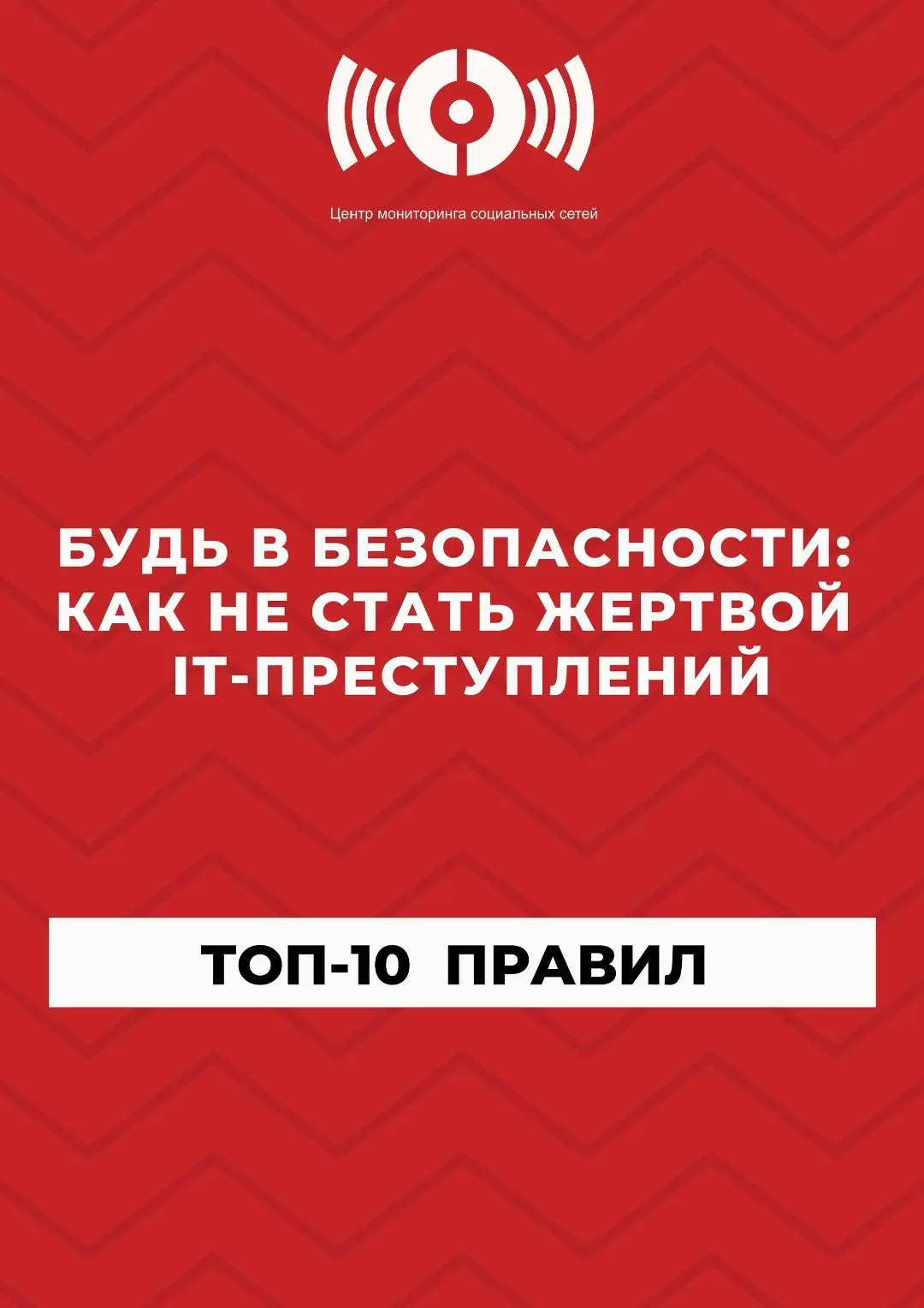 БУДЬ В БЕЗОПАСНОСТИ: КАК НЕ СТАТЬ ЖЕРТВОЙ IT-ПРЕСТУПЛЕНИЙ