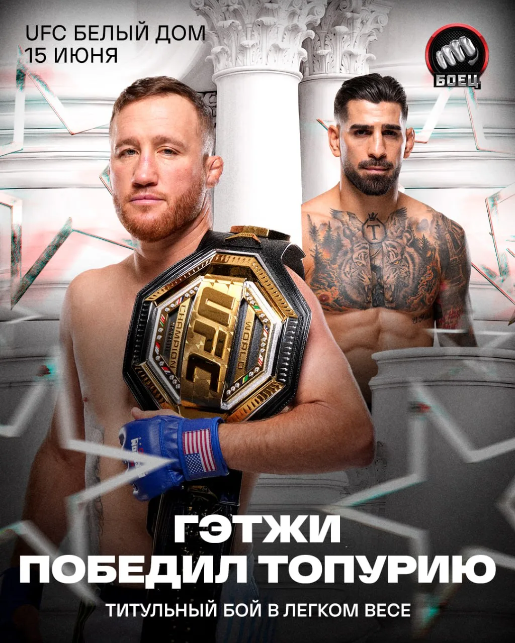 🏛 Топурия потерпел первое поражение в карьере, пояс UFC в лёгком весе теперь у Гэтжи 

Илия не выше