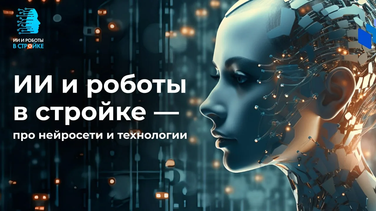 На канале «ИИ и роботы в стройке» публикуют не просто новости, а то, что можно применить в работе. А