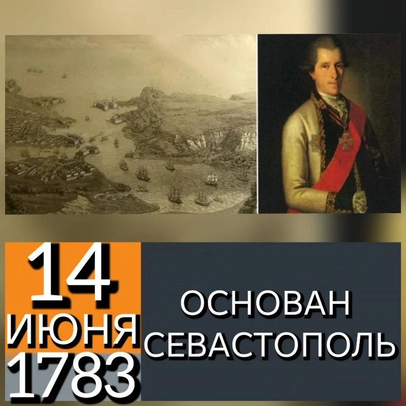 14 июня 1783 года на западном берегу Южной бухты был заложен блистательный Севастополь.
В этот день 