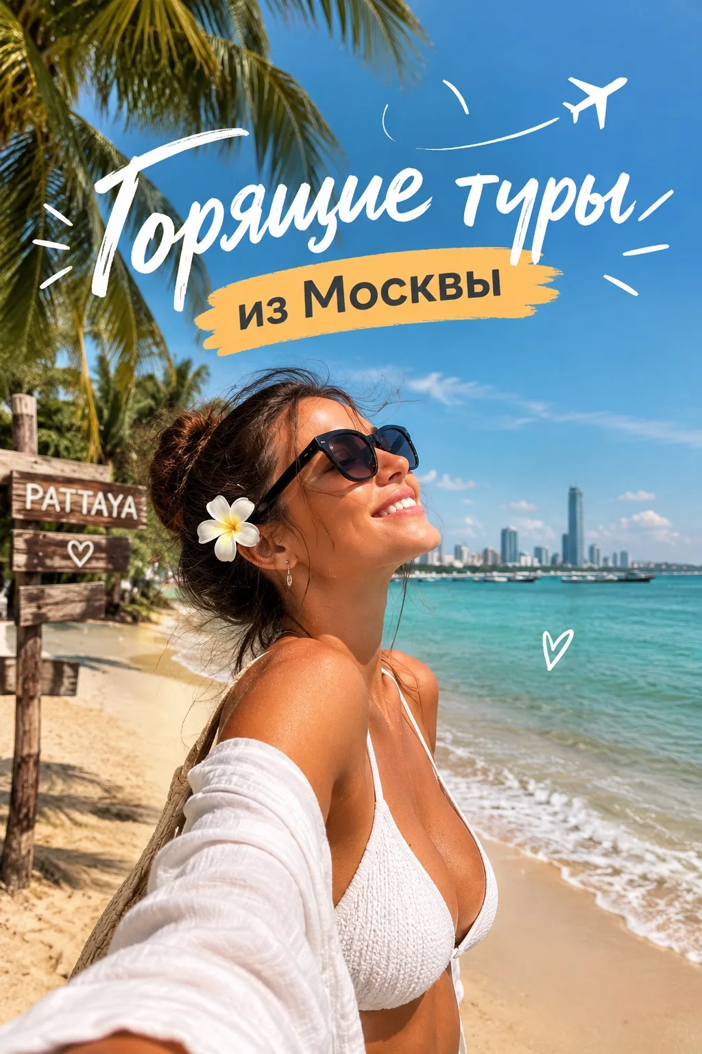 🔥 ГОРЯЩИЕ ТУРЫ В ПАТТАЙЮ ИЗ МОСКВЫ 🔥