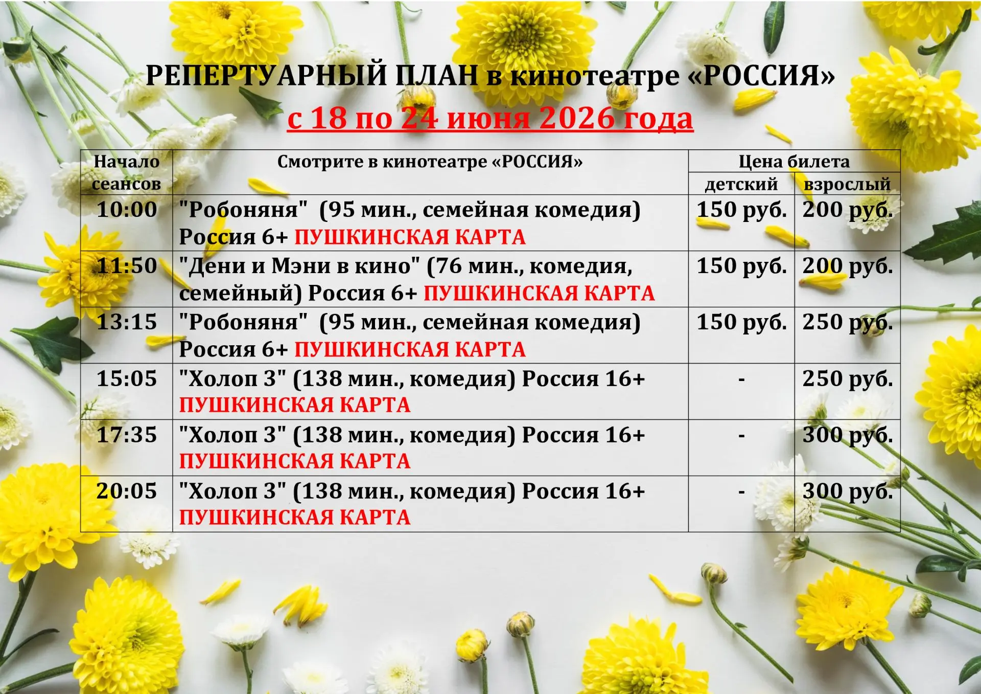 РЕПЕРТУАР КИНОТЕАТРА с 18 по 24 июня