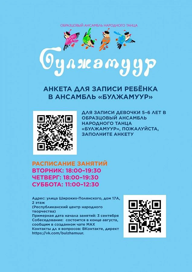 Ваш ребенок мечтает танцевать?

Образцовый ансамбль народного танца «Булжамуур» объявляет набор. При