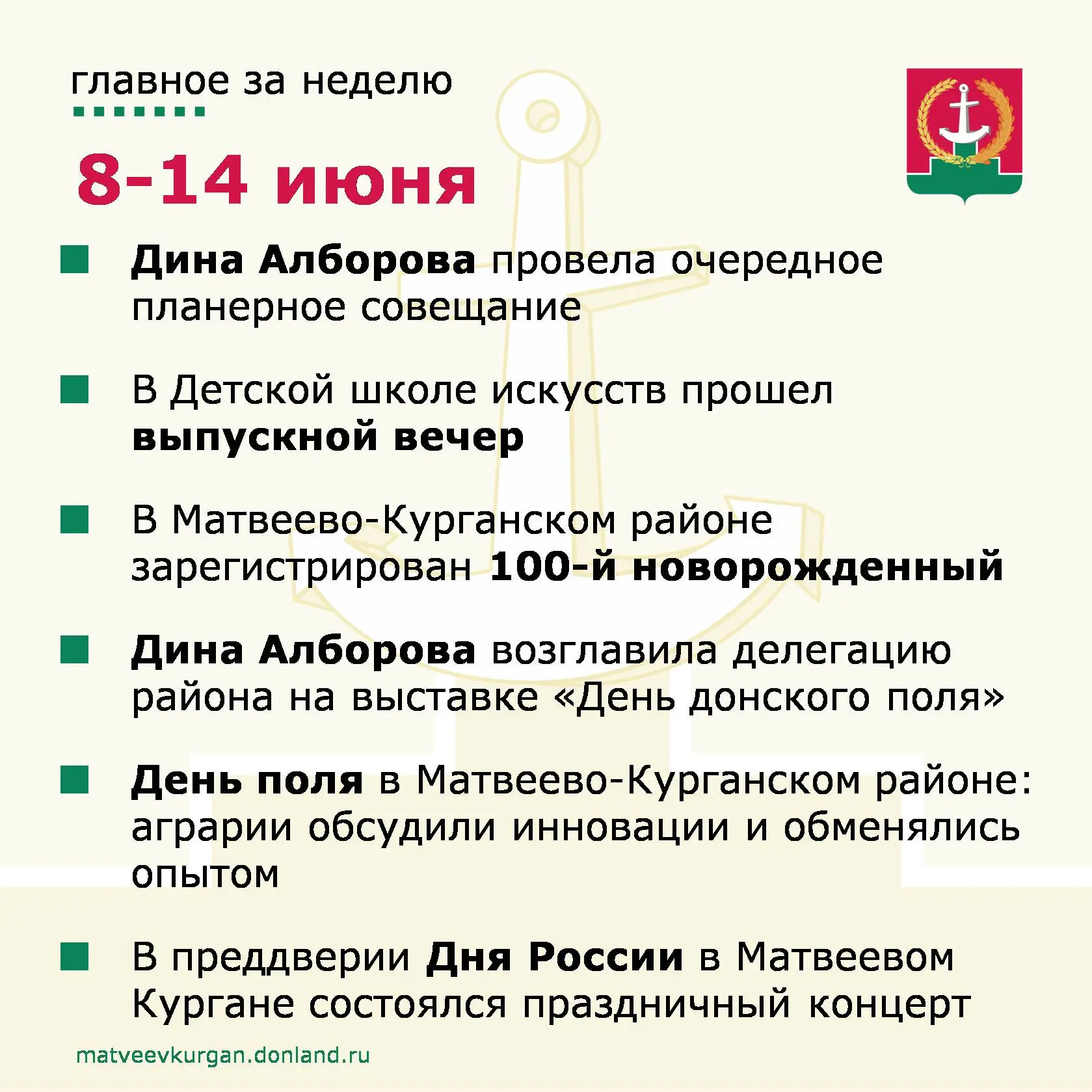 📍 Уважаемые жители Матвеево-Курганского района, напоминаем вам о главных событиях уходящей недели.
