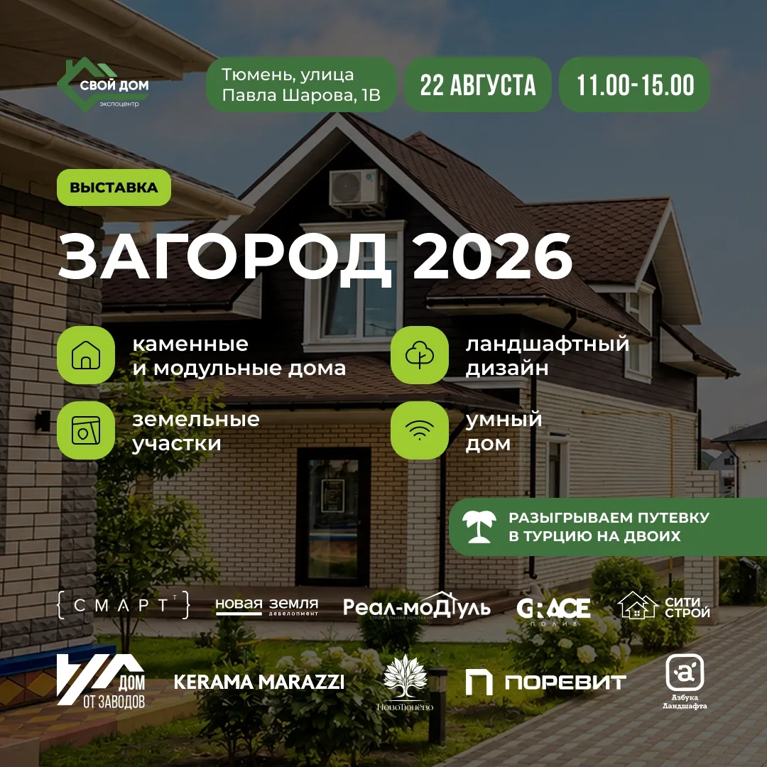 Всё о загородном доме в одном месте. И путёвка в Турцию 🏖