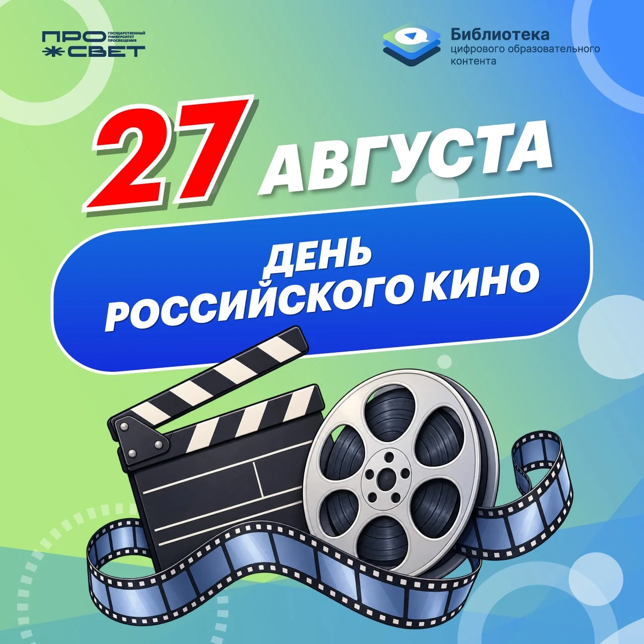 🎬 27 августа — День российского кино!