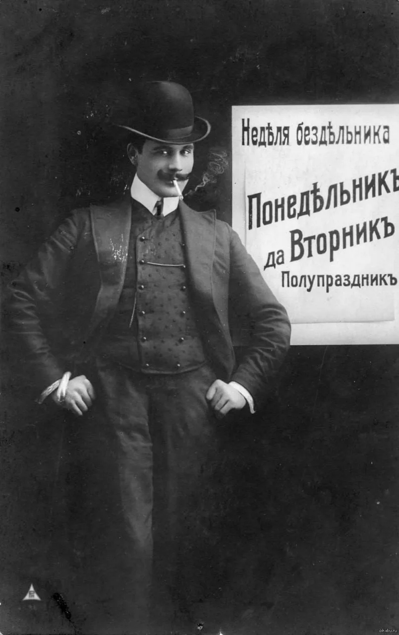 Дореволюционный календарь бездельника.