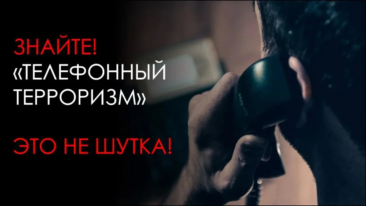 🚨 Ложное сообщение об акте терроризма — это не шутка, а тяжкое преступление!