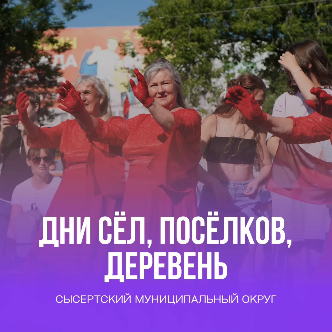 Этим летом в Сысертском муниципальном округе пройдут традиционные Дни сёл, поселков и д...