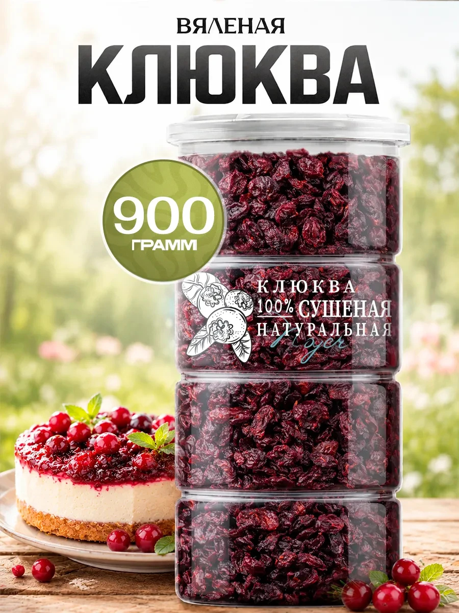 ⚡️ Клюква сушеная вяленая, 900 г, Noyer