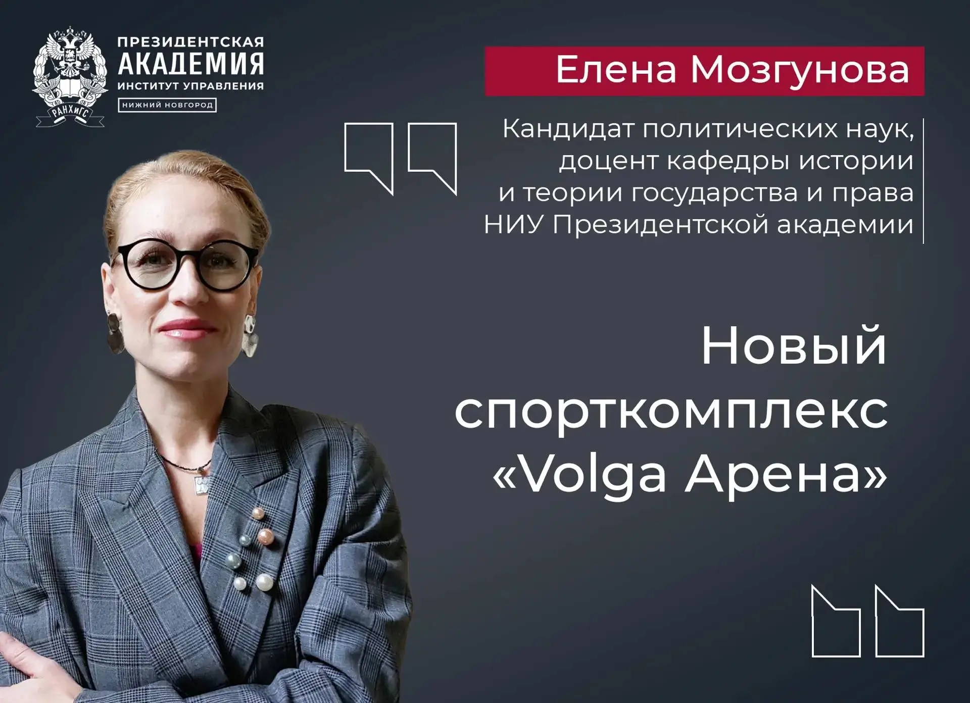 «Открытие нового спорткомплекса «Volga Арена» - значимое событие для региона», - Елена ...