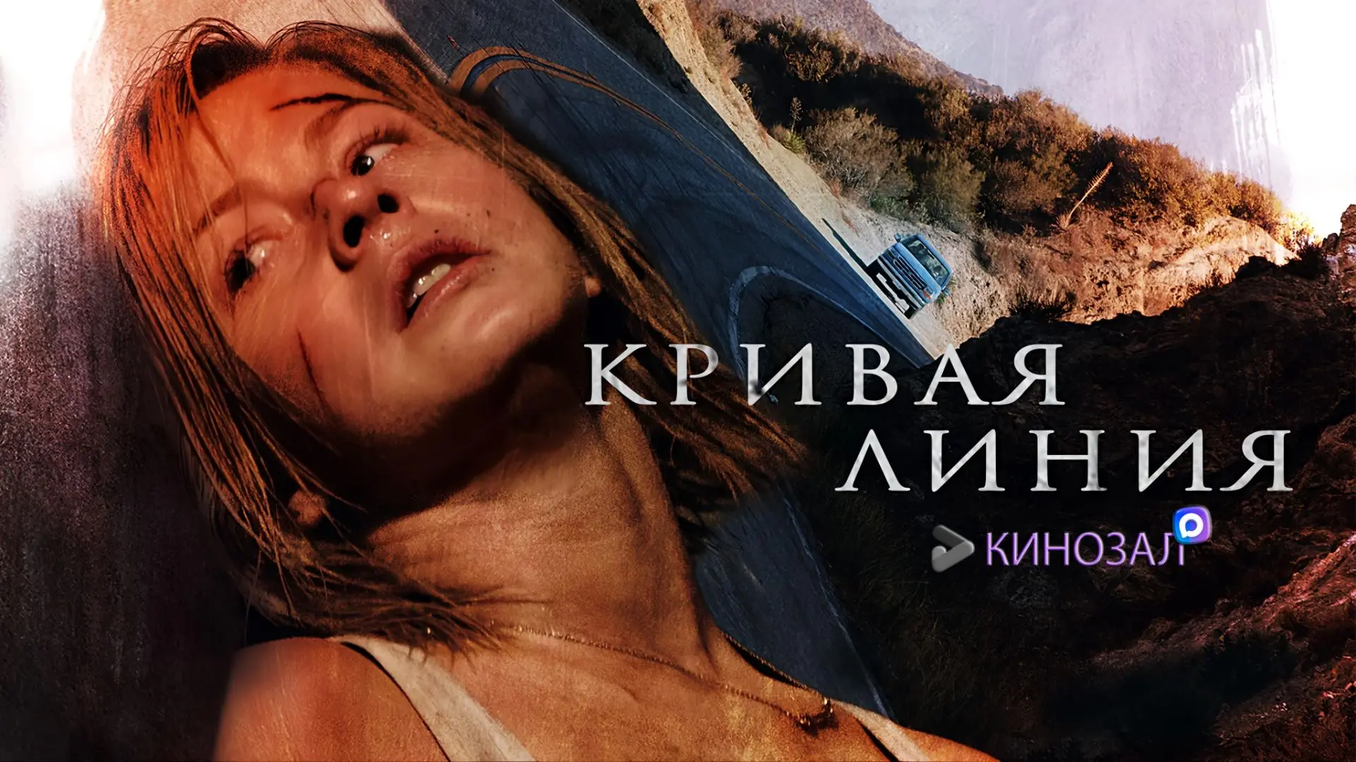 🎥 Кривая линия (2015) 🚗