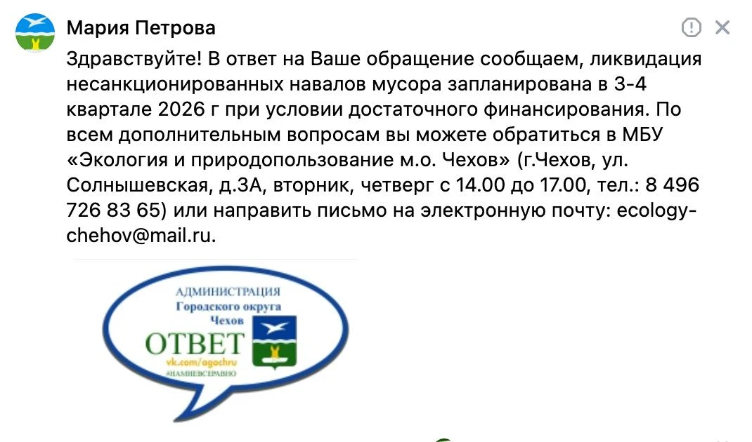 Муниципальные власти Чехова пообещали ликвидировать стихийную свалку в одном из микрорайонов до конц