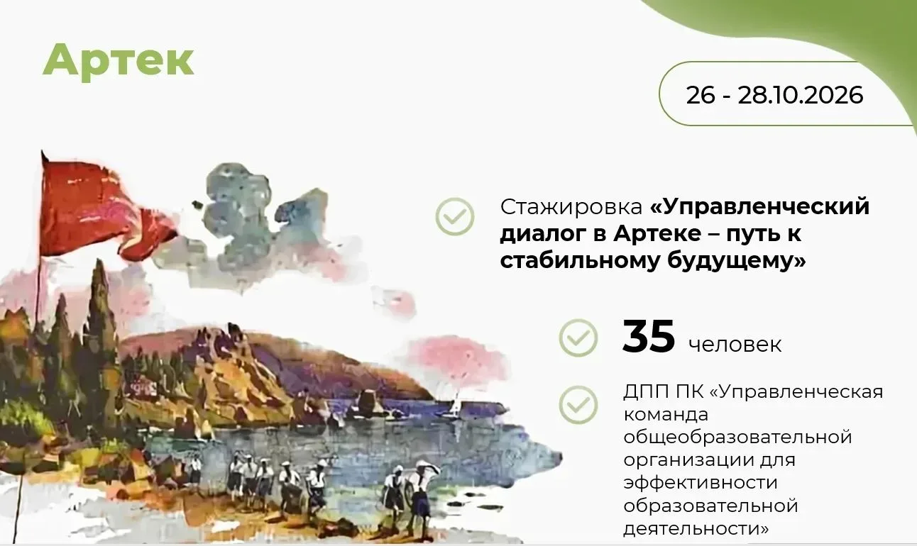 СТАЖИРОВКА ДЛЯ РУКОВОДИТЕЛЕЙ: «УПРАВЛЕНЧЕСКИЙ ДИАЛОГ В АРТЕКЕ»