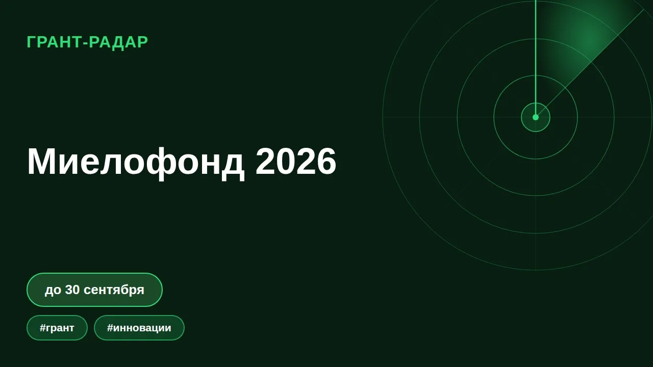🚀 Миелофонд 2026