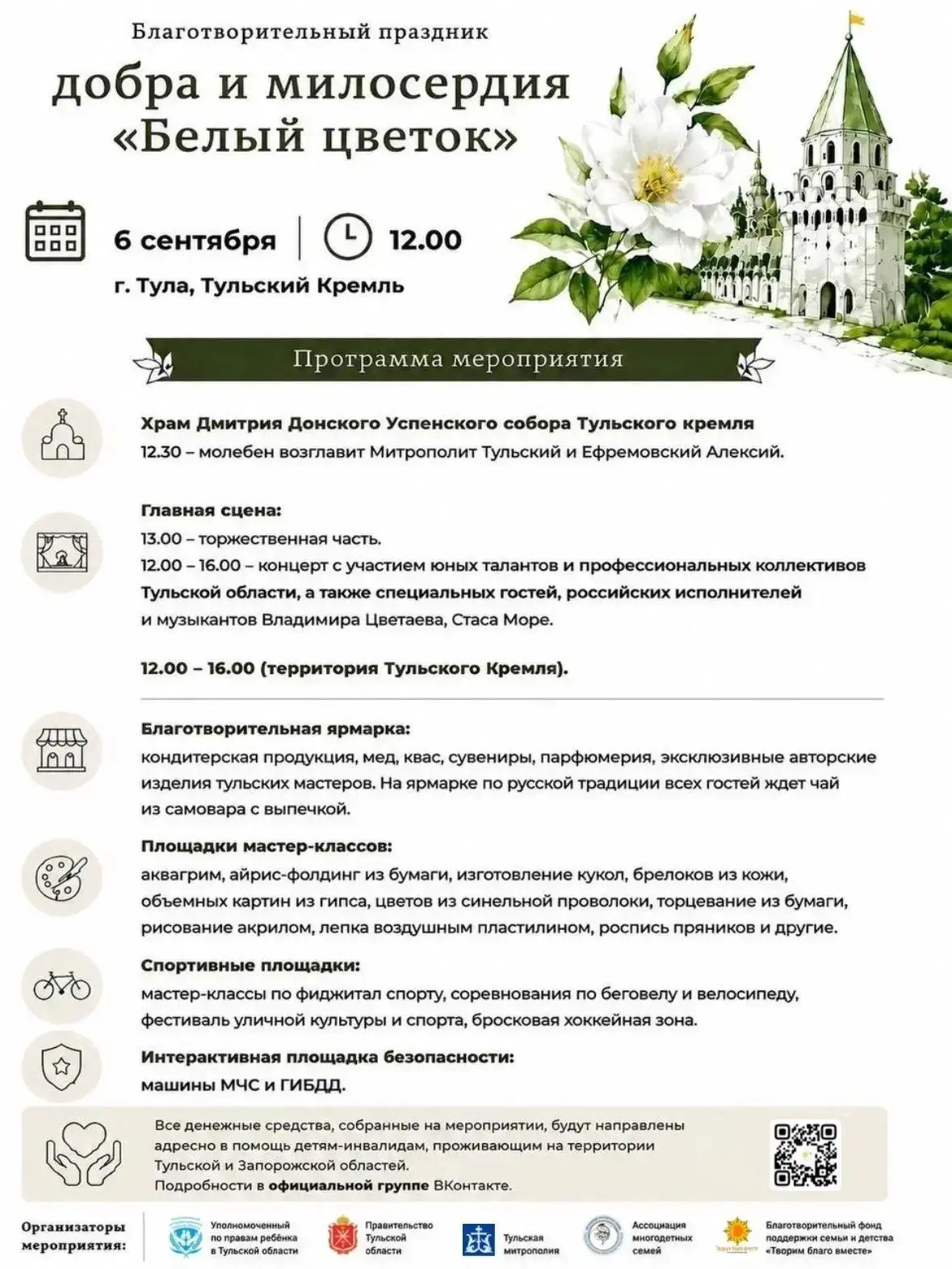 В Тульском кремле пройдет юбилейная благотворительная акция «Белый цветок»