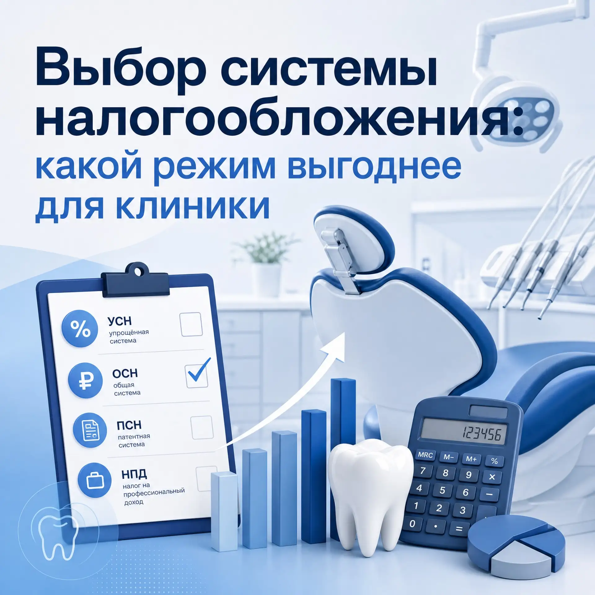 ⚖️ Выбор системы налогообложения: какой режим выгоднее для клиники