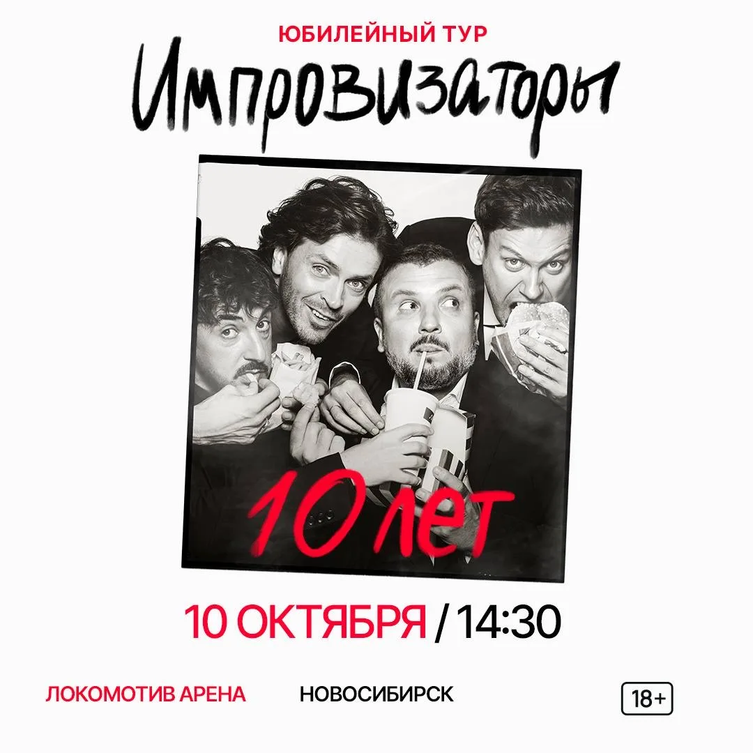 🔥 Объявляем дополнительный концерт «Импровизаторы. 10 лет» в Новосибирске