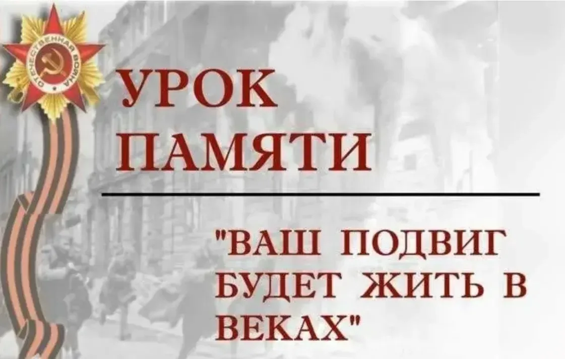 🎖️🎗️В преддверии 9 мая учителя истории Шкредкова О.В. и Яралиева Н.Г. провели Уроки памяти. Они были