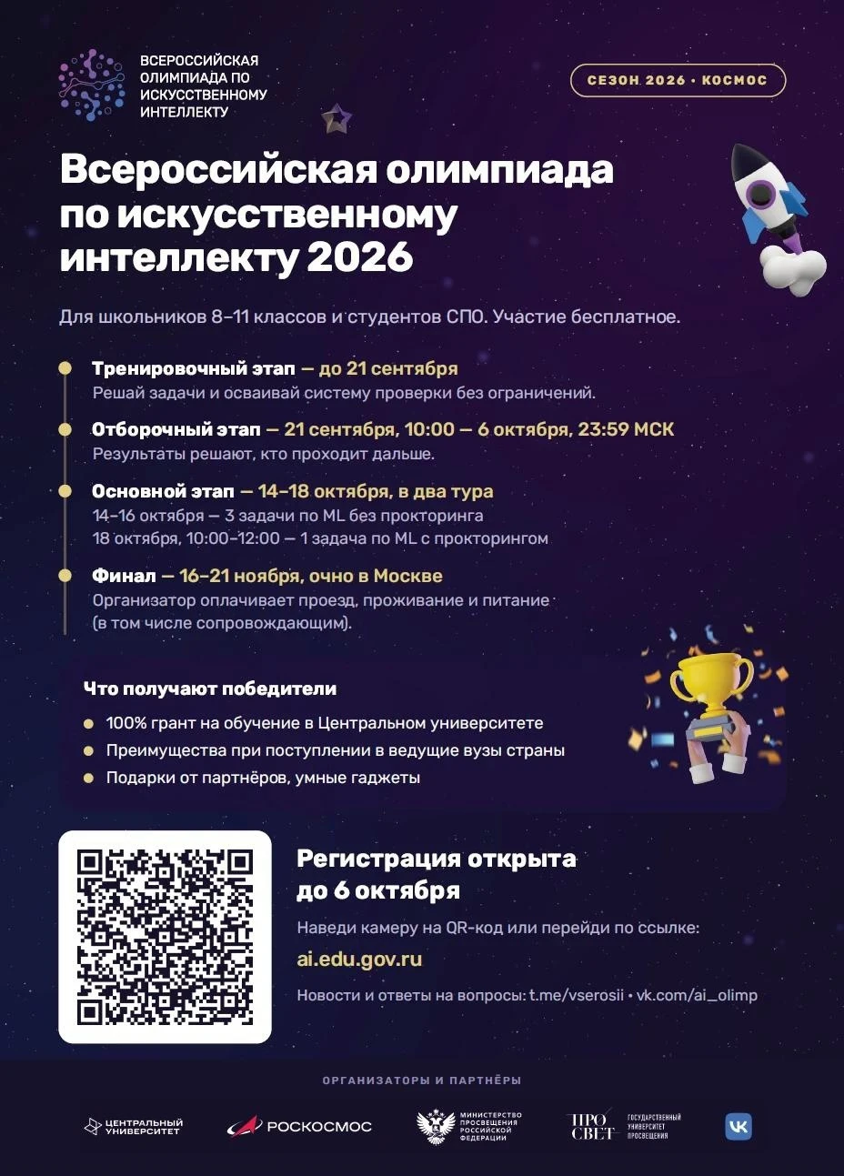 🌟 Всероссийская олимпиада по искусственному интеллекту: старт отборочного этапа! 🌟