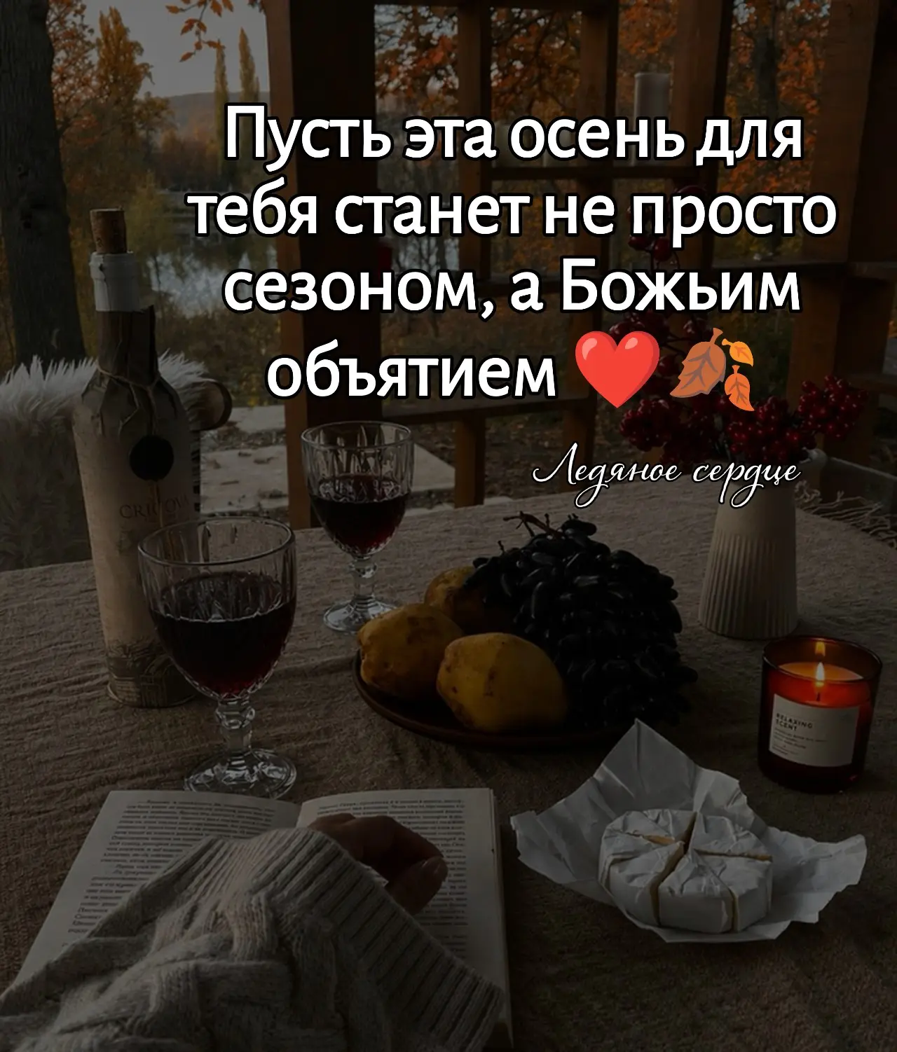Бывает такая осень, когда за окном прохладно, а внутри - удивительно тихо, темно и уютн...