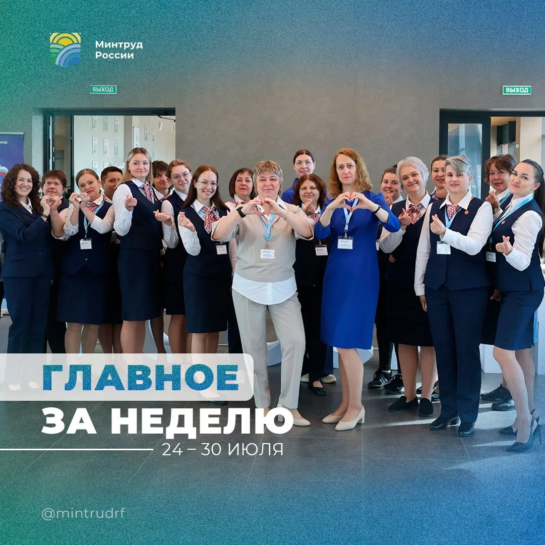 Важное за неделю от Минтруда России